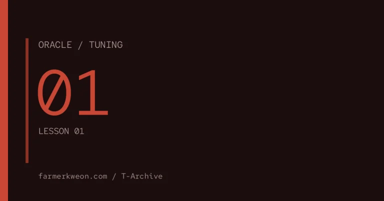 오라클 튜닝 기초 01강 — 오라클 튜닝이란 무엇인가