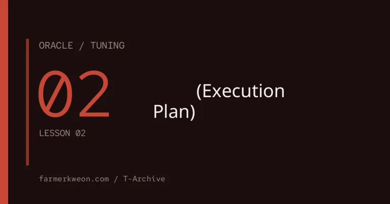 오라클 튜닝 기초 02강 — 실행계획(Execution Plan) 읽기