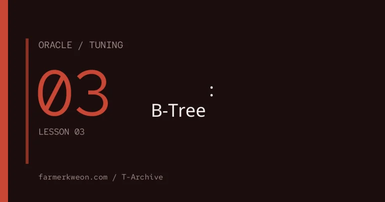 오라클 튜닝 기초 03강 — 인덱스 기초: B-Tree는 어떻게 빨리 찾나