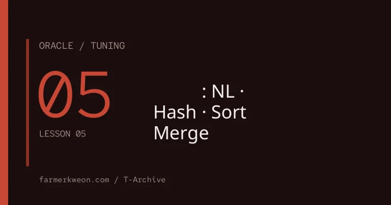 오라클 튜닝 기초 05강 — 조인 튜닝: NL · Hash · Sort Merge