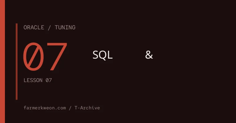 오라클 튜닝 기초 07강 — SQL 모범사례 & 대기 이벤트 첫걸음