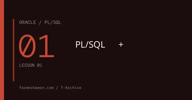 PL/SQL 기초 01강 — PL/SQL이란 + 블록 구조