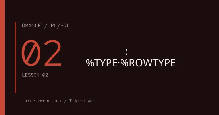 PL/SQL 기초 02강 — 변수와 자료형: %TYPE·%ROWTYPE