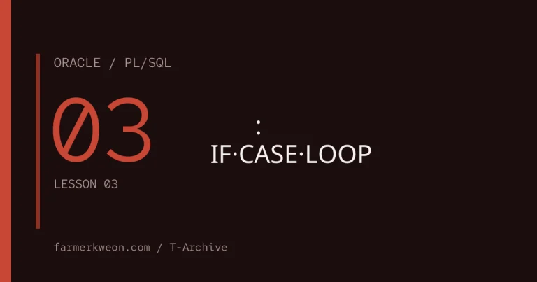 PL/SQL 기초 03강 — 제어문: IF·CASE·LOOP