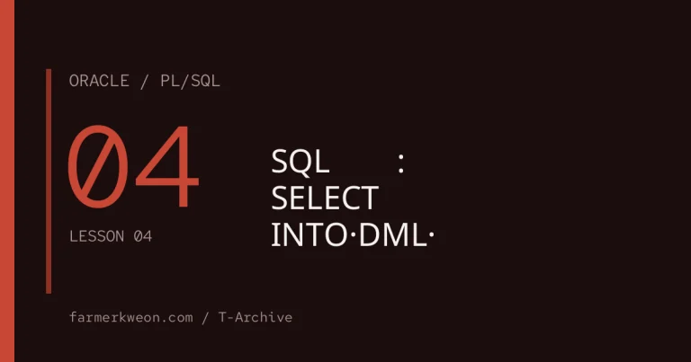 PL/SQL 기초 04강 — SQL과 결합: SELECT INTO·DML·암시적 커서