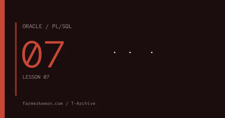 PL/SQL 기초 07강 — 프로시저·함수·패키지·트리거 기초
