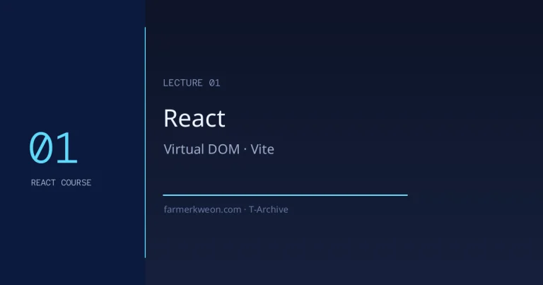 React 강좌 01강 — React는 왜 필요한가? Vite로 시작하기