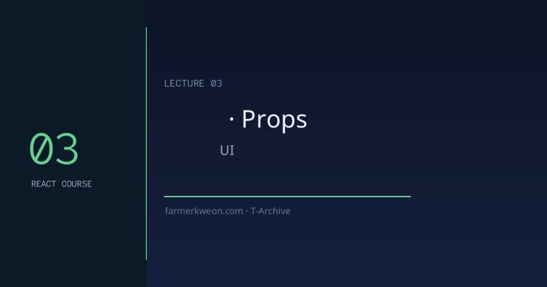 React 강좌 03강 — 컴포넌트와 Props: 재사용 가능한 UI 블록