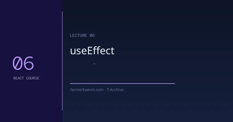React 강좌 06강 — useEffect 완전 이해: 사이드 이펙트와 클린업