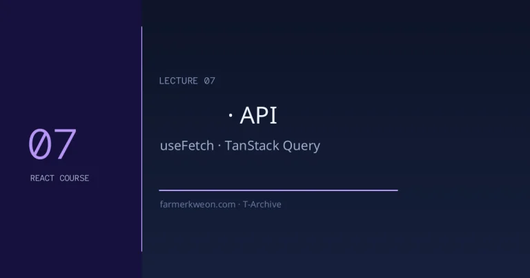 React 강좌 07강 — 커스텀 훅 + API 통신: useFetch 만들기