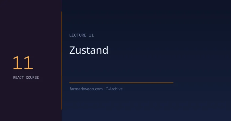 React 강좌 11강 — Zustand 실전 패턴: 가장 간결한 전역 상태 관리