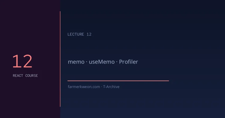 React 강좌 12강 — 성능 최적화: React.memo, useMemo, useCallback