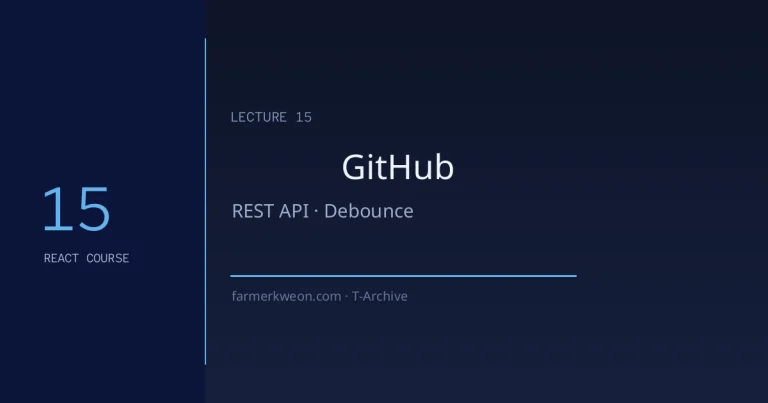 React 강좌 15강 — 프로젝트②: GitHub 유저 탐색기 (REST API 연동)