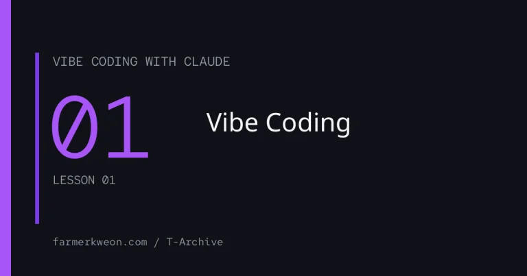 01강. Vibe Coding이란 무엇인가