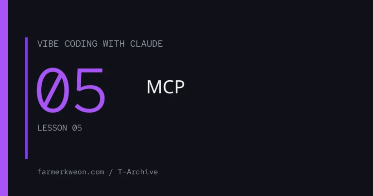 05강. MCP 서버 설정으로 능력 확장